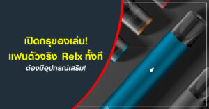 สูบ Relx POD ทั้งที ก็มีอุปกรณ์เสริมได้นะรู้ยัง!