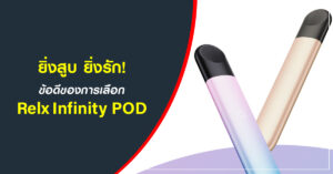 ยิ่งสูบ ยิ่งรัก! ข้อดีของการเลือก Relx Infinity POD