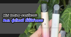 อยากซื้อ Relx แต่เลือกไม่ได้ทำไงดี!