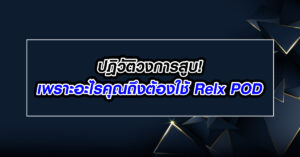 ปฎิวัติวงการสูบ! เพราะอะไรคุณถึงต้องใช้ Relx POD