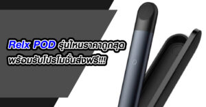 บุหรี่ไฟฟ้า Relx POD รุ่นไหนราคาถูกสุด พร้อมรับโปรโมชั่นส่งฟรี !