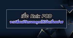 เมื่อ Relx POD จะเปลี่ยนชีวิตของคุณให้เป็นเรื่องง่าย