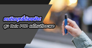 คนติดบุหรี่ต้องฟัง สูบ Relx POD แค่ไหนถึงจะพอ