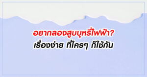 อยากลองสูบบุหรี่ไฟฟ้า ? เรื่องง่าย ที่ใครๆ ก็ใช้กัน