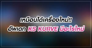 เหมือนได้เครื่องใหม่!! อัพเดท KS KURVE มีอะไรใหม่