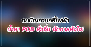 จบปัญหาบุหรี่ไฟฟ้า น้ำยา POD รั่วซึม จัดการยังไง!