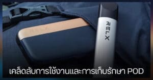 เช็ควิธีทำความสะอาด Relx POD ง่ายๆ ภายใน 1 นาที