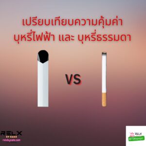 เปรียบเทียบราคาบุหรี่ไฟ้า กับบุหรี่ธรรมดา